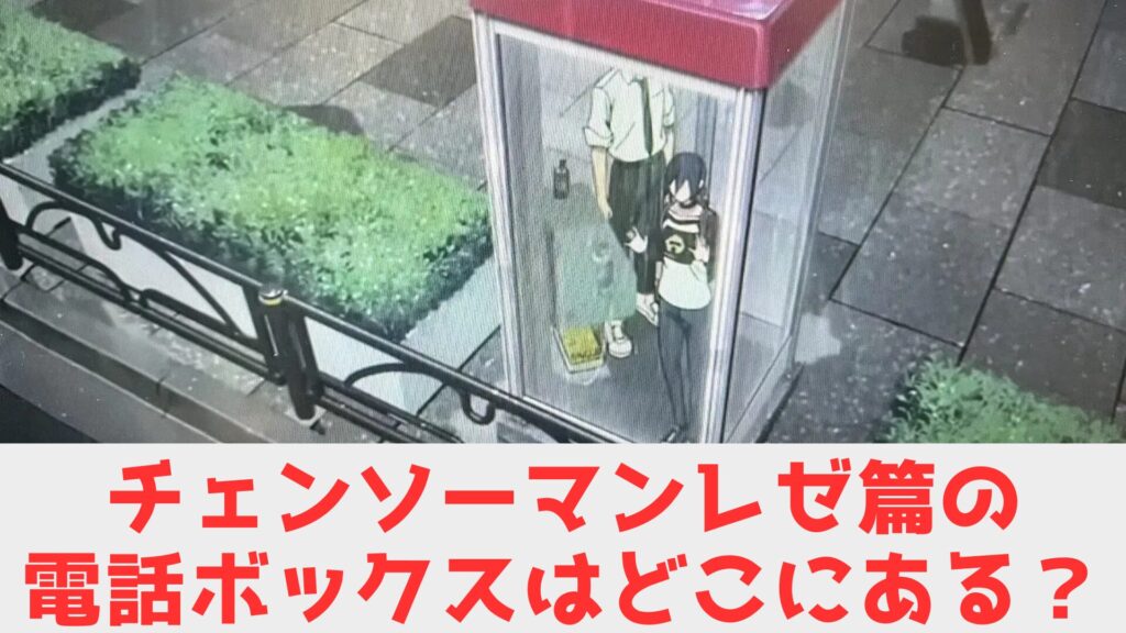 チェンソーマン　聖地巡礼