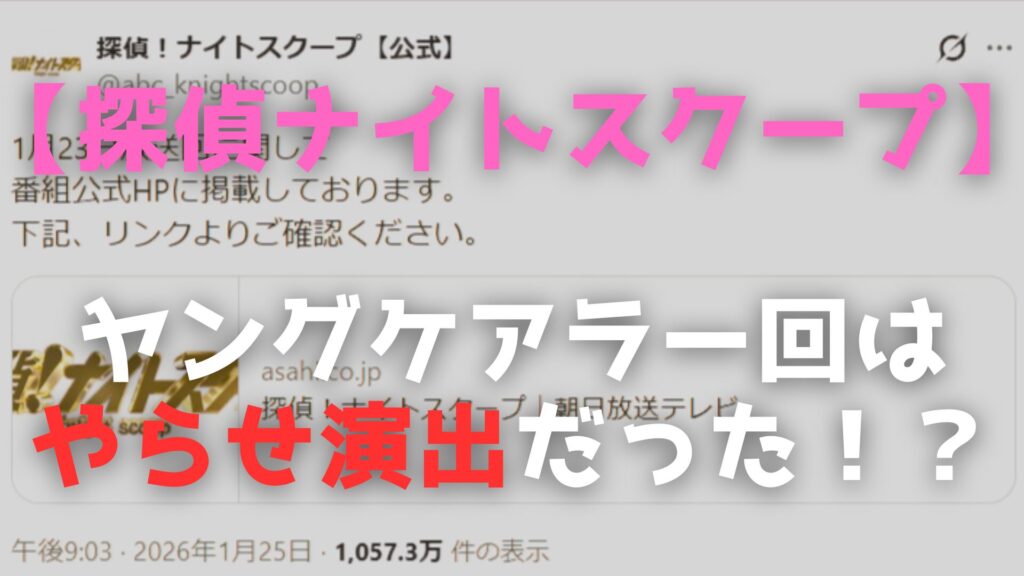 ナイトスクープ コメント　炎上