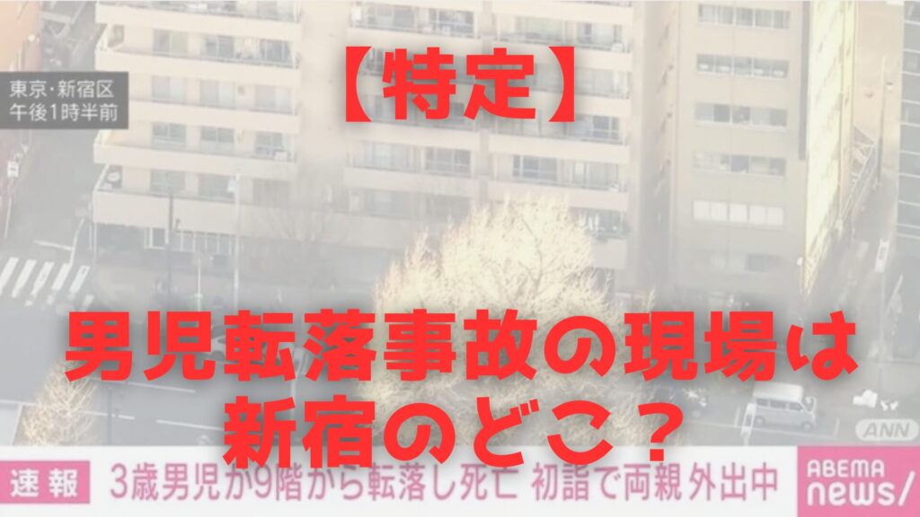 転落事故　場所