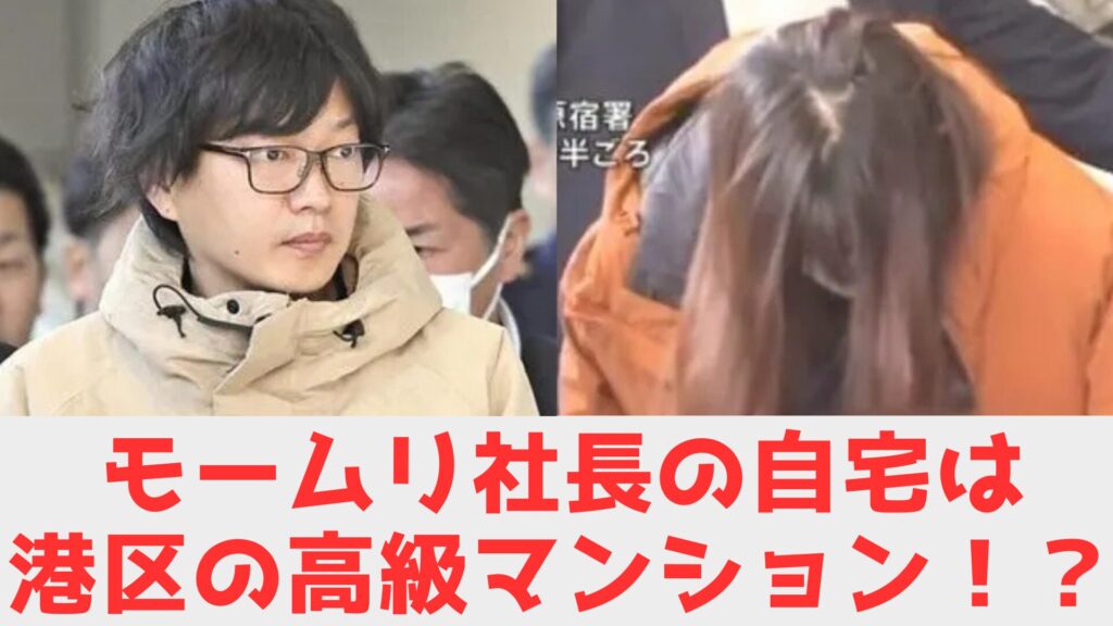モームリ社長 自宅