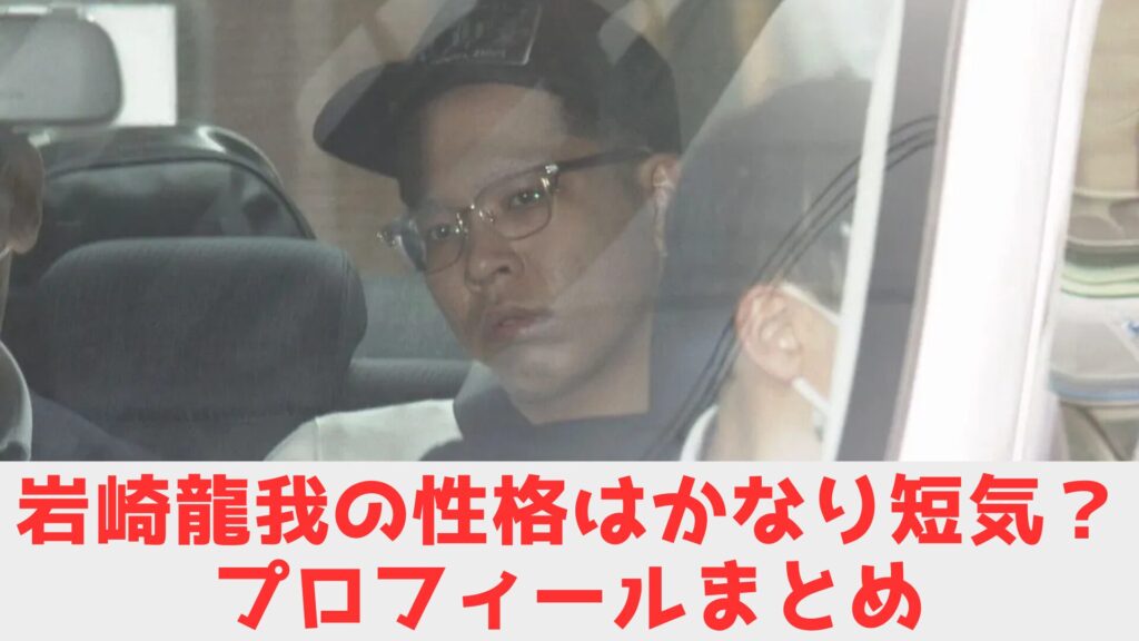 岩崎 容疑者 経歴