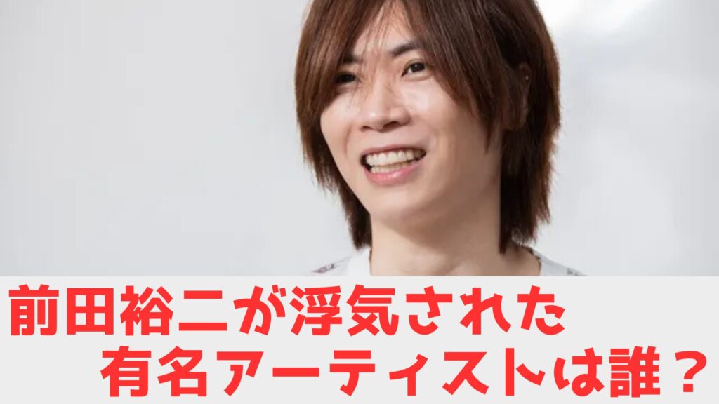 前田裕二　浮気