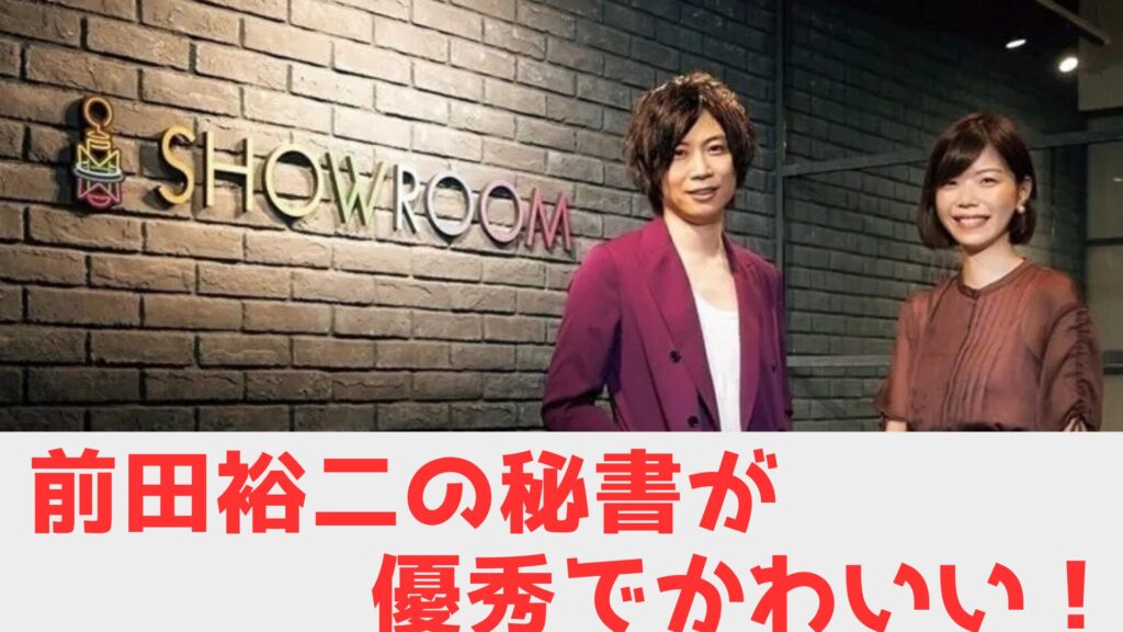 前田裕二　秘書