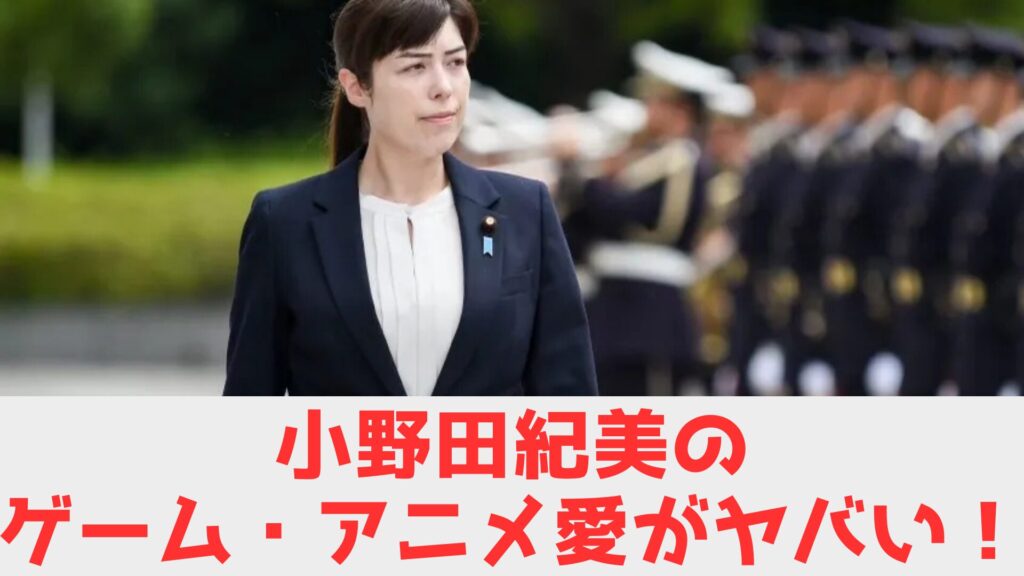 小野田　オタク