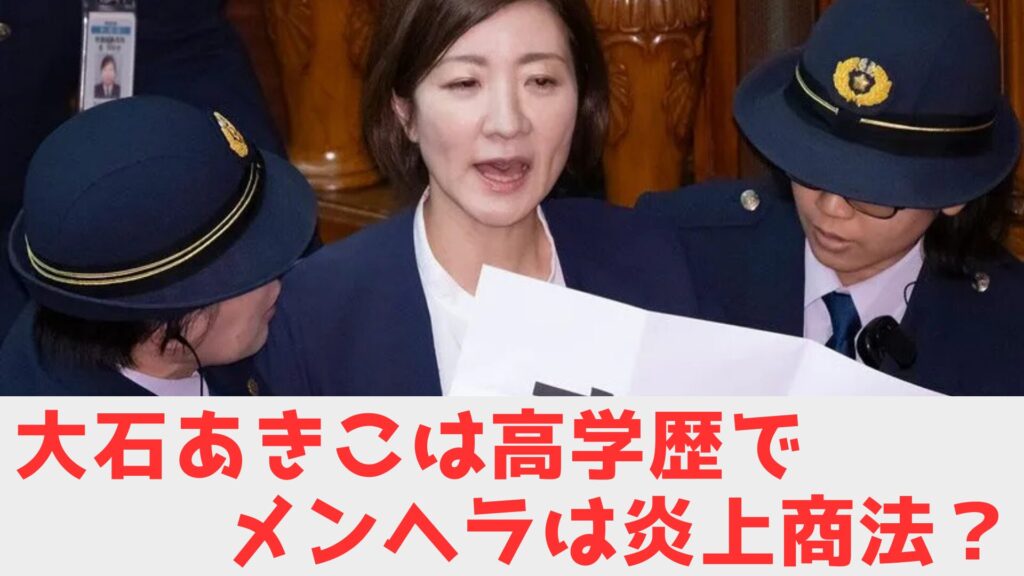 大石あきこ　メンヘラ