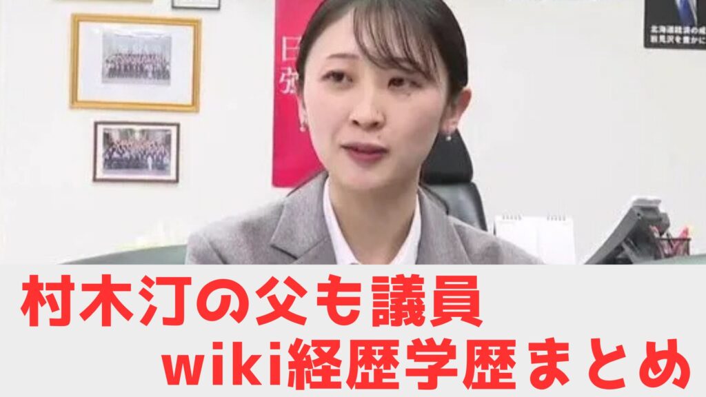 村木 wiki