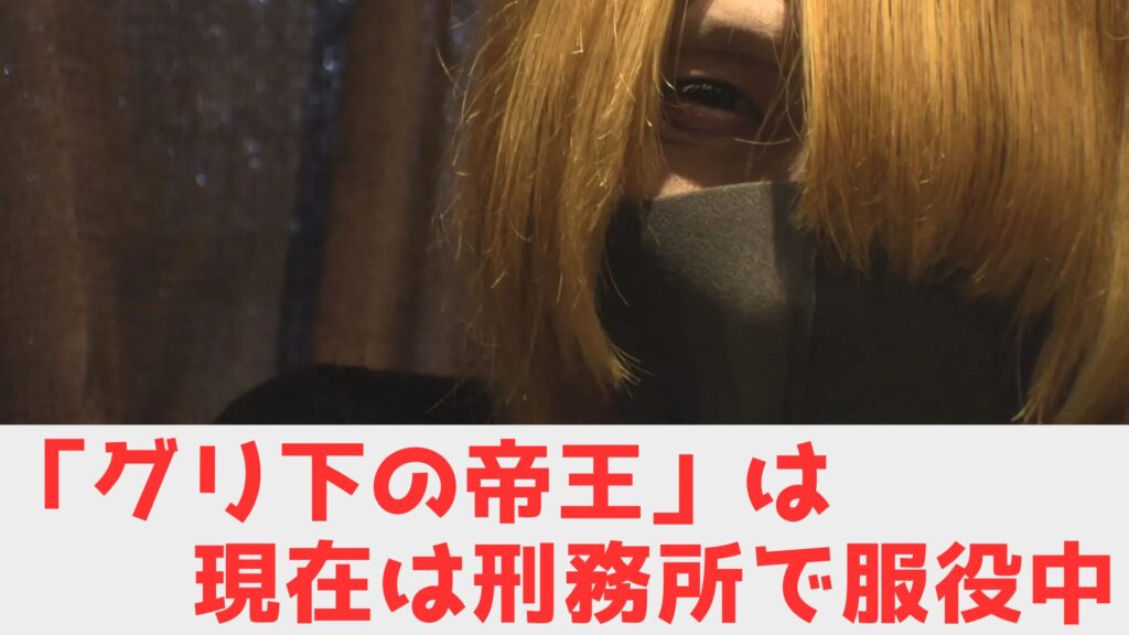 グリ下の帝王 現在