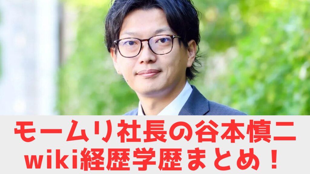 モームリ社長　経歴